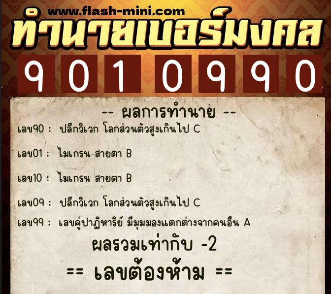 ทำนายเบอร์มงคล 0XX-9010990  ทำนายเบอร์มงคล หมายเลข 063-901099 