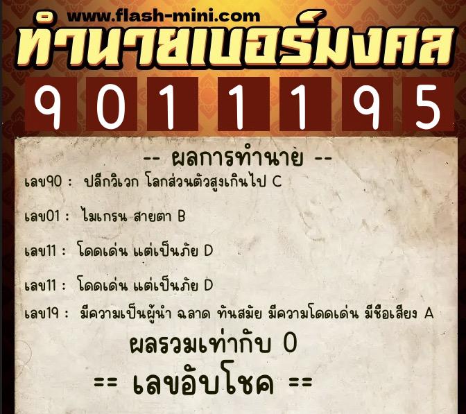 ทำนายเบอร์มงคล 0XX-9011195  ทำนายเบอร์มงคล หมายเลข 087-901119 