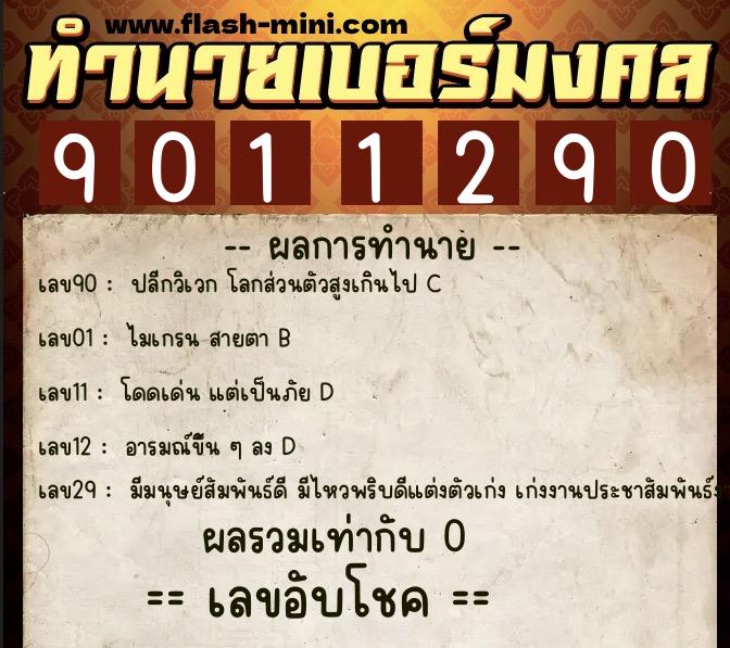 ทำนายเบอร์มงคล 0XX-9011290  ทำนายเบอร์มงคล หมายเลข 068-901129 