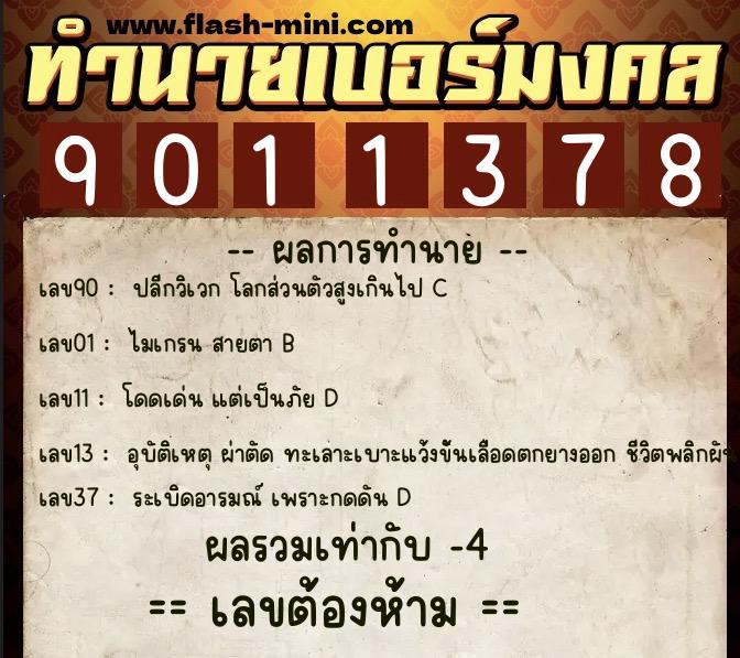 ทำนายเบอร์มงคล 0XX-9011378  ทำนายเบอร์มงคล หมายเลข 090-901137 
