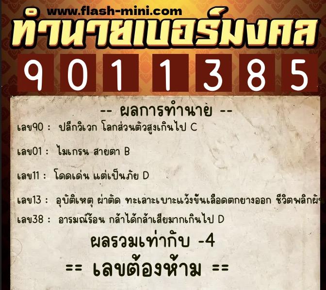 ทำนายเบอร์มงคล 0XX-9011385 ทำนายเบอร์มงคล หมายเลข 091-901138 ทำนายเบอร์มงคล 0XX-9011385 ทำนายเบอร์มงคล หมายเลข 091-901138