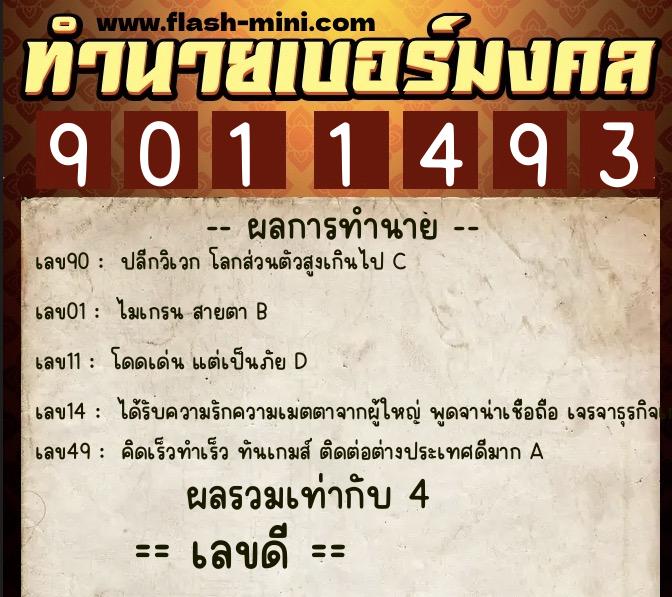 ทำนายเบอร์มงคล 0XX-9011493 ทำนายเบอร์มงคล หมายเลข 094-901149 ทำนายเบอร์มงคล 0XX-9011493 ทำนายเบอร์มงคล หมายเลข 094-901149