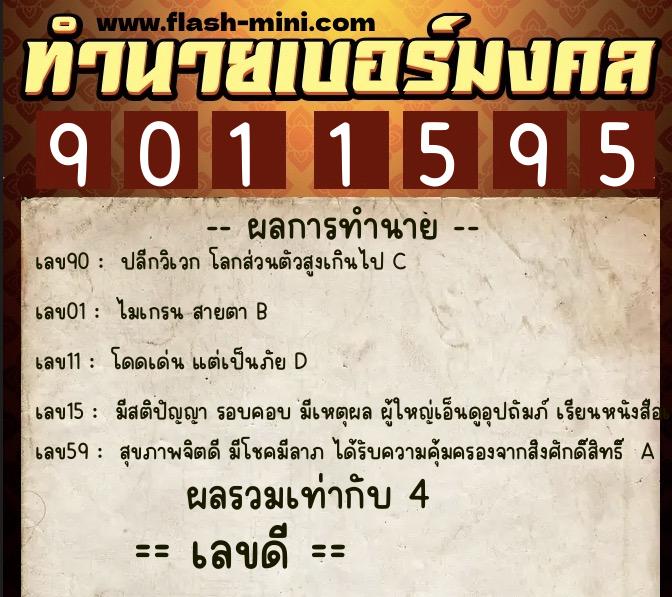 ทำนายเบอร์มงคล 0XX-9011595  ทำนายเบอร์มงคล หมายเลข 095-901159 
