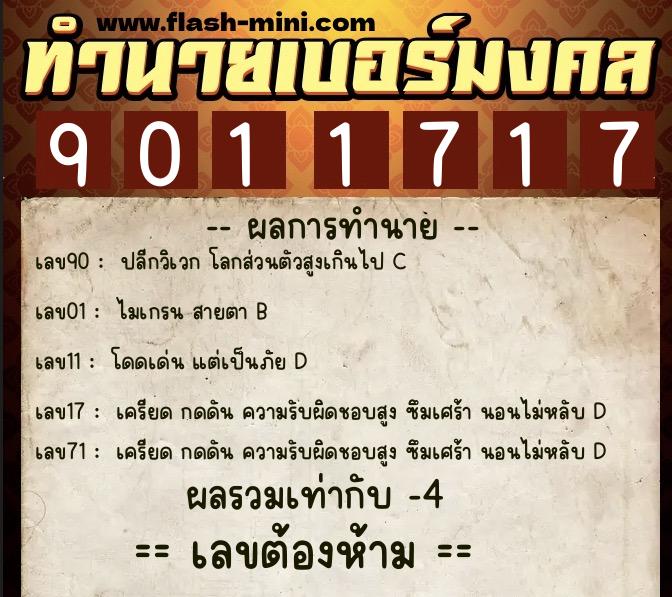 ทำนายเบอร์มงคล 0XX-9011717  ทำนายเบอร์มงคล หมายเลข 080-901171 