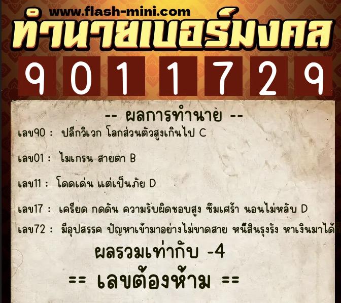 ทำนายเบอร์มงคล 0XX-9011729  ทำนายเบอร์มงคล หมายเลข 089-901172 