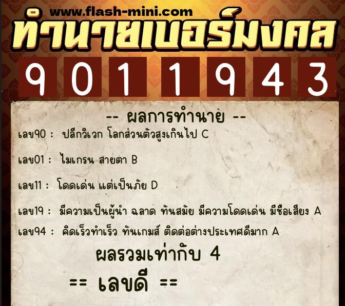 ทำนายเบอร์มงคล 0XX-9011943 ทำนายเบอร์มงคล หมายเลข 065-901194 ทำนายเบอร์มงคล 0XX-9011943 ทำนายเบอร์มงคล หมายเลข 065-901194