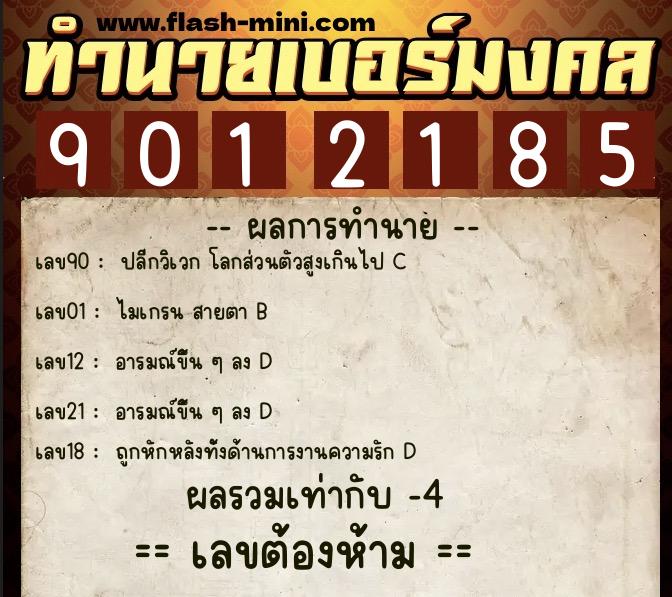 ทำนายเบอร์มงคล 0XX-9012185 ทำนายเบอร์มงคล หมายเลข 081-901218 ทำนายเบอร์มงคล 0XX-9012185 ทำนายเบอร์มงคล หมายเลข 081-901218