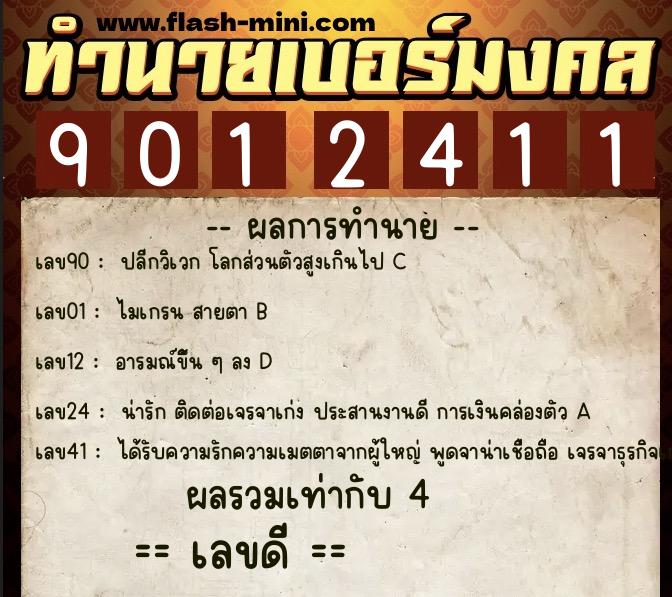 ทำนายเบอร์มงคล 0XX-9012411 ทำนายเบอร์มงคล หมายเลข 089-901241 ทำนายเบอร์มงคล 0XX-9012411 ทำนายเบอร์มงคล หมายเลข 089-901241