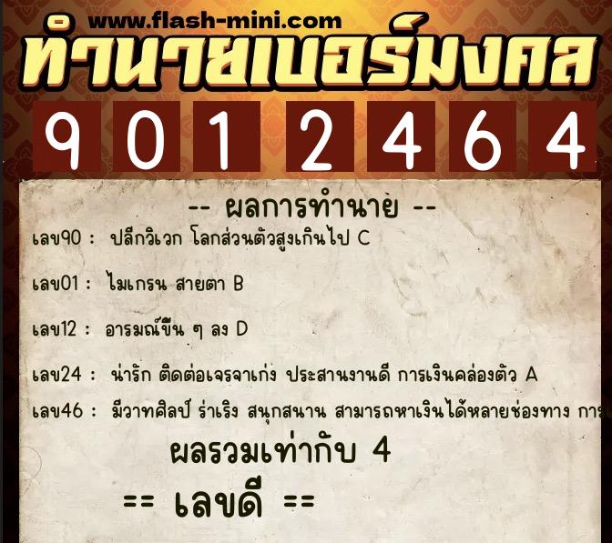 ทำนายเบอร์มงคล 0XX-9012464 ทำนายเบอร์มงคล หมายเลข 097-901246 ทำนายเบอร์มงคล 0XX-9012464 ทำนายเบอร์มงคล หมายเลข 097-901246
