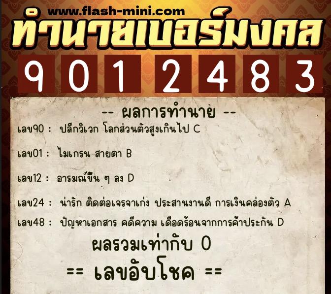 ทำนายเบอร์มงคล 0XX-9012483 ทำนายเบอร์มงคล หมายเลข 087-901248 ทำนายเบอร์มงคล 0XX-9012483 ทำนายเบอร์มงคล หมายเลข 087-901248
