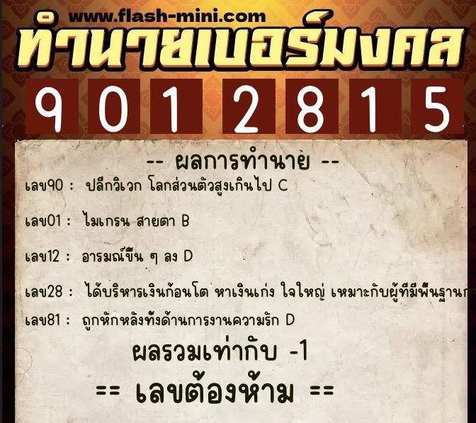 ทำนายเบอร์มงคล 0XX-9012815  ทำนายเบอร์มงคล หมายเลข 069-901281 