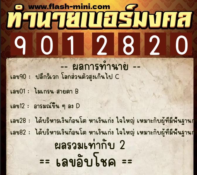 ทำนายเบอร์มงคล 0XX-9012820  ทำนายเบอร์มงคล หมายเลข 092-901282 