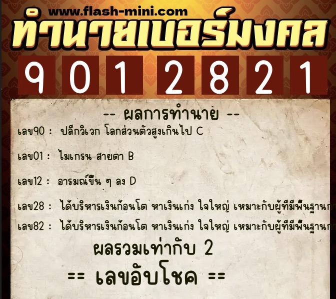 ทำนายเบอร์มงคล 0XX-9012821  ทำนายเบอร์มงคล หมายเลข 095-901282  ทำนายเบอร์มงคล 0XX-9012821  ทำนายเบอร์มงคล หมายเลข 095-901282