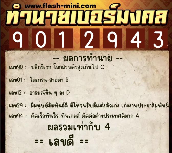 ทำนายเบอร์มงคล 0XX-9012943  ทำนายเบอร์มงคล หมายเลข 090-901294 
