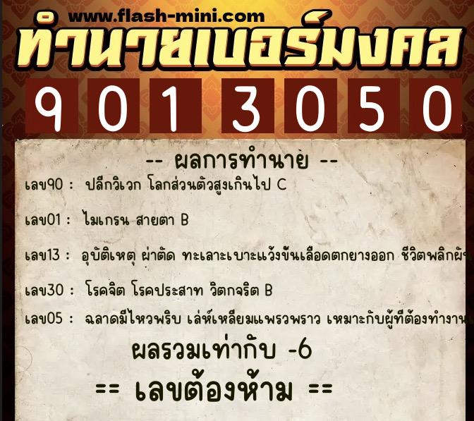 ทำนายเบอร์มงคล 0XX-9013050  ทำนายเบอร์มงคล หมายเลข 091-901305 