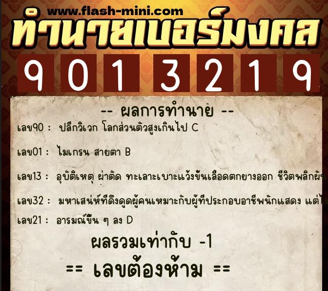 ทำนายเบอร์มงคล 0XX-9013219  ทำนายเบอร์มงคล หมายเลข 089-901321 
