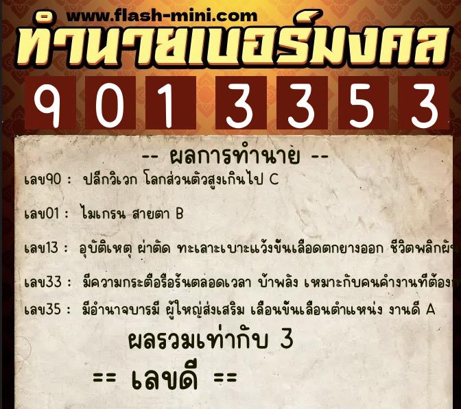 ทำนายเบอร์มงคล 0XX-9013353  ทำนายเบอร์มงคล หมายเลข 080-901335 