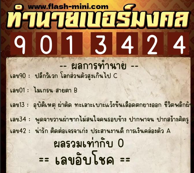 ทำนายเบอร์มงคล 0XX-9013424 ทำนายเบอร์มงคล หมายเลข 093-901342 ทำนายเบอร์มงคล 0XX-9013424 ทำนายเบอร์มงคล หมายเลข 093-901342