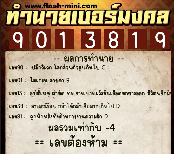 ทำนายเบอร์มงคล 0XX-9013819  ทำนายเบอร์มงคล หมายเลข 089-901381 