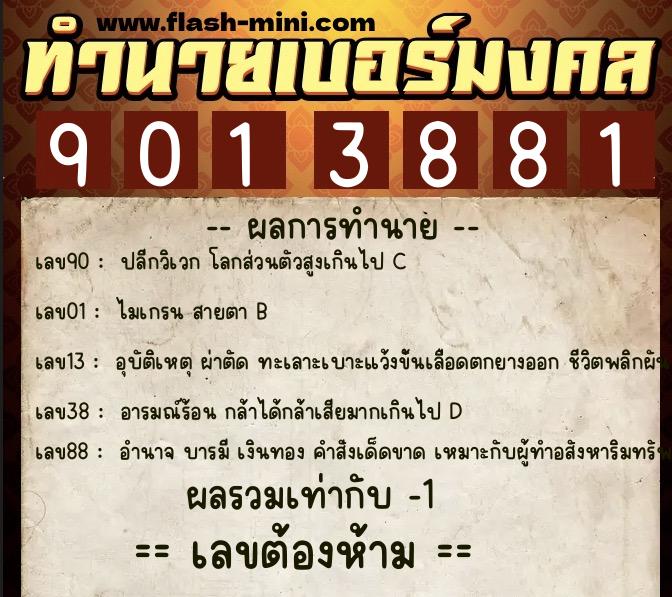 ทำนายเบอร์มงคล 0XX-9013881  ทำนายเบอร์มงคล หมายเลข 092-901388 