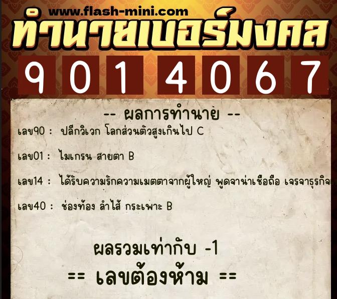 ทำนายเบอร์มงคล 0XX-9014067 ทำนายเบอร์มงคล หมายเลข 083-901406 ทำนายเบอร์มงคล 0XX-9014067 ทำนายเบอร์มงคล หมายเลข 083-901406