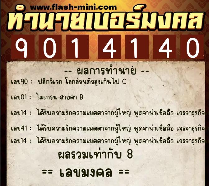 ทำนายเบอร์มงคล 0XX-9014140  ทำนายเบอร์มงคล หมายเลข 092-901414 