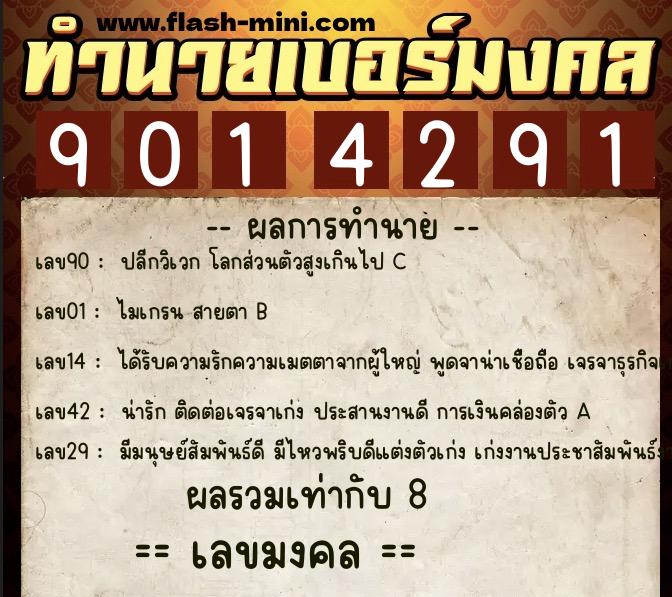 ทำนายเบอร์มงคล 0XX-9014291  ทำนายเบอร์มงคล หมายเลข 066-901429 
