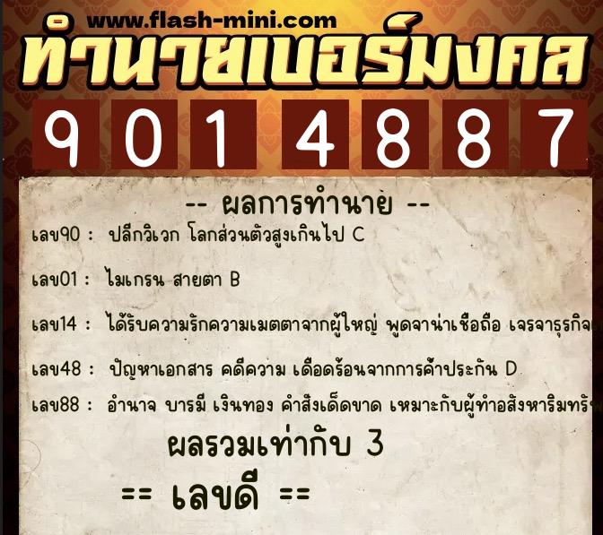 ทำนายเบอร์มงคล 0XX-9014887 ทำนายเบอร์มงคล หมายเลข 098-901488 ทำนายเบอร์มงคล 0XX-9014887 ทำนายเบอร์มงคล หมายเลข 098-901488