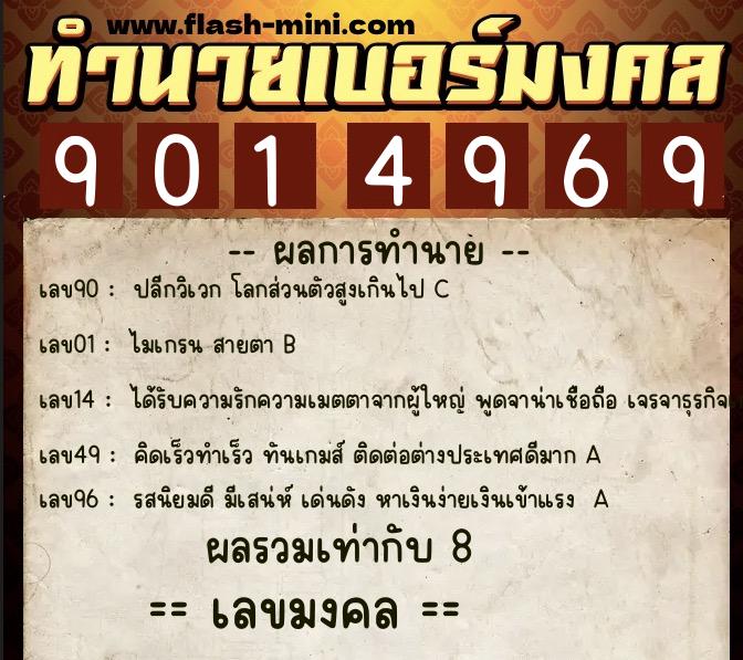 ทำนายเบอร์มงคล 0XX-9014969  ทำนายเบอร์มงคล หมายเลข 085-901496 