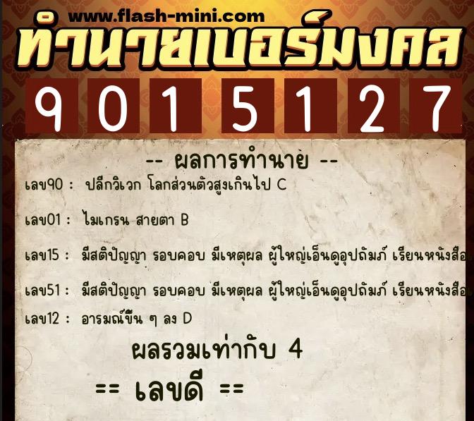 ทำนายเบอร์มงคล 0XX-9015127 ทำนายเบอร์มงคล หมายเลข 087-901512 ทำนายเบอร์มงคล 0XX-9015127 ทำนายเบอร์มงคล หมายเลข 087-901512