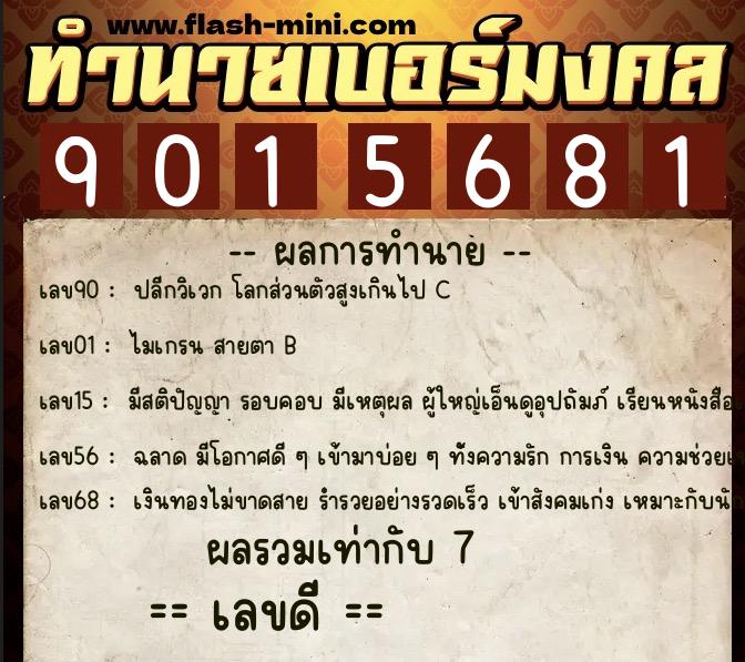 ทำนายเบอร์มงคล 0XX-9015681 ทำนายเบอร์มงคล หมายเลข 096-901568 ทำนายเบอร์มงคล 0XX-9015681 ทำนายเบอร์มงคล หมายเลข 096-901568