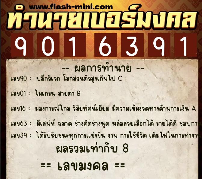 ทำนายเบอร์มงคล 0XX-9016391  ทำนายเบอร์มงคล หมายเลข 089-901639 