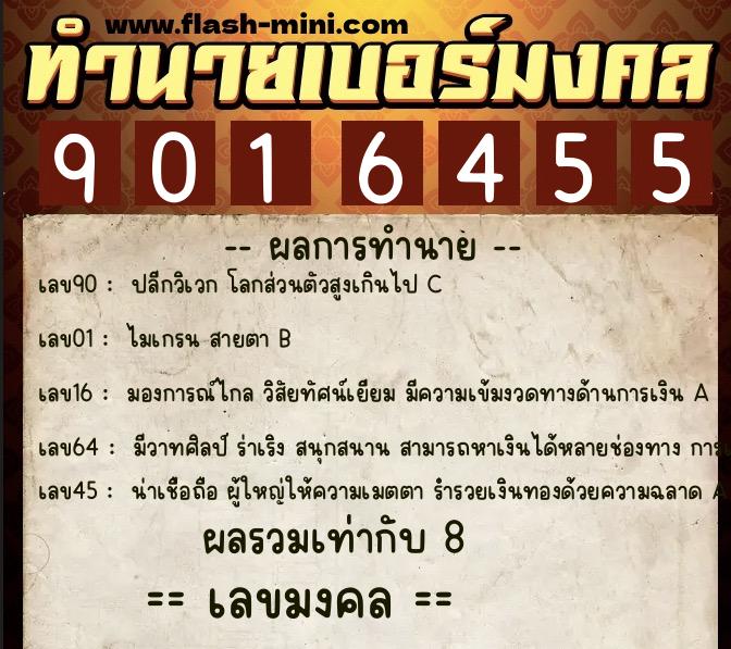 ทำนายเบอร์มงคล 0XX-9016455  ทำนายเบอร์มงคล หมายเลข 083-901645 
