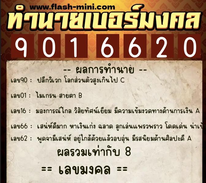 ทำนายเบอร์มงคล 0XX-9016620 ทำนายเบอร์มงคล หมายเลข 069-901662 ทำนายเบอร์มงคล 0XX-9016620 ทำนายเบอร์มงคล หมายเลข 069-901662