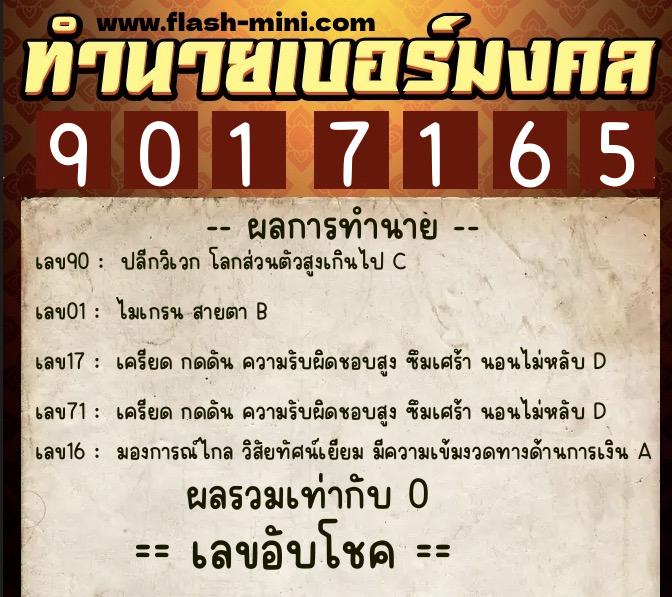 ทำนายเบอร์มงคล 0XX-9017165  ทำนายเบอร์มงคล หมายเลข 081-901716 