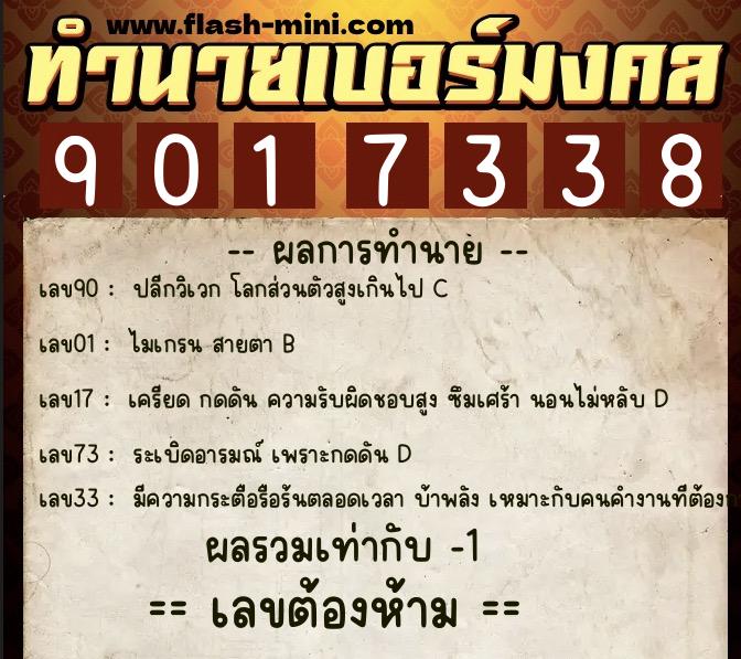 ทำนายเบอร์มงคล 0XX-9017338  ทำนายเบอร์มงคล หมายเลข 062-901733 