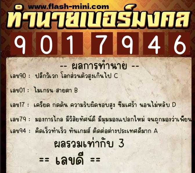 ทำนายเบอร์มงคล 0XX-9017946 ทำนายเบอร์มงคล หมายเลข 069-901794 ทำนายเบอร์มงคล 0XX-9017946 ทำนายเบอร์มงคล หมายเลข 069-901794