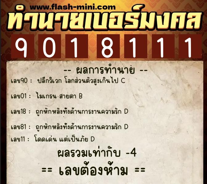 ทำนายเบอร์มงคล 0XX-9018111 ทำนายเบอร์มงคล หมายเลข 082-901811 ทำนายเบอร์มงคล 0XX-9018111 ทำนายเบอร์มงคล หมายเลข 082-901811