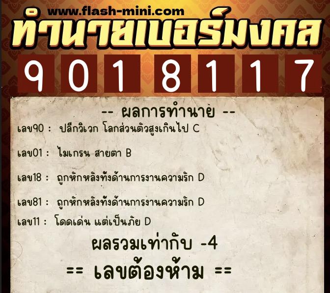 ทำนายเบอร์มงคล 0XX-9018117  ทำนายเบอร์มงคล หมายเลข 069-901811 