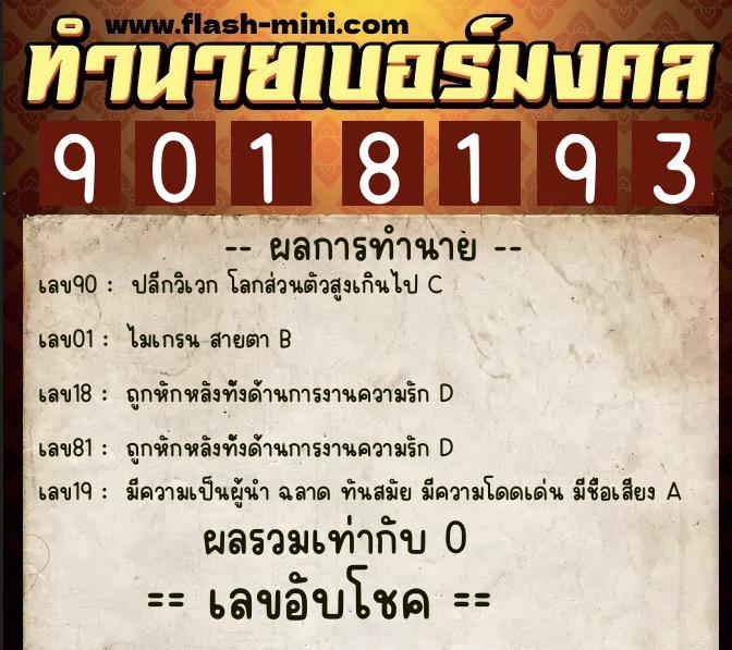ทำนายเบอร์มงคล 0XX-9018193 ทำนายเบอร์มงคล หมายเลข 080-901819 ทำนายเบอร์มงคล 0XX-9018193 ทำนายเบอร์มงคล หมายเลข 080-901819