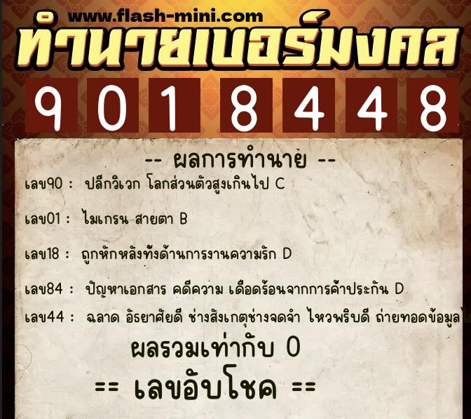 ทำนายเบอร์มงคล 0XX-9018448 ทำนายเบอร์มงคล หมายเลข 069-901844 ทำนายเบอร์มงคล 0XX-9018448 ทำนายเบอร์มงคล หมายเลข 069-901844