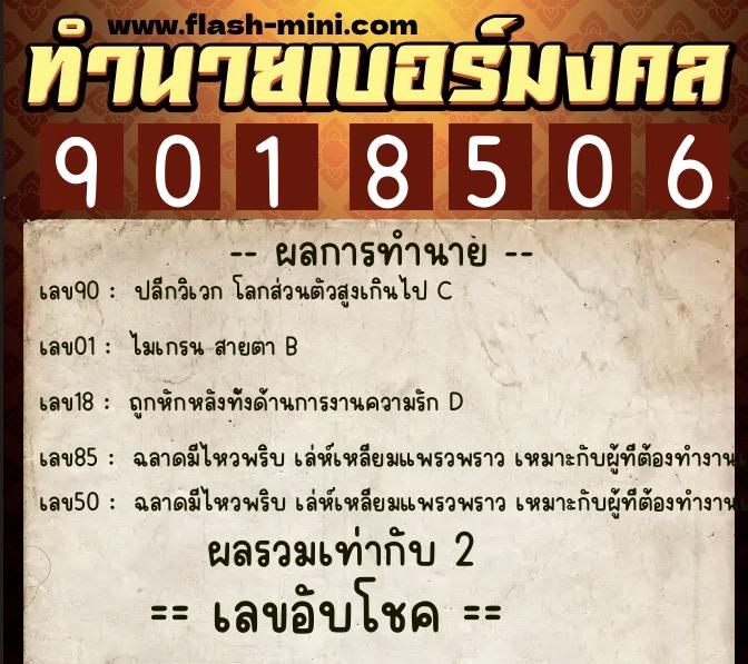 ทำนายเบอร์มงคล 0XX-9018506 ทำนายเบอร์มงคล หมายเลข 085-901850 ทำนายเบอร์มงคล 0XX-9018506 ทำนายเบอร์มงคล หมายเลข 085-901850