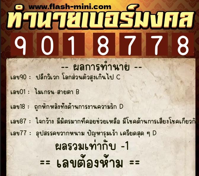 ทำนายเบอร์มงคล 0XX-9018778  ทำนายเบอร์มงคล หมายเลข 066-901877 