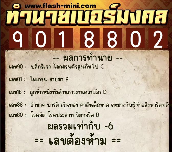 ทำนายเบอร์มงคล 0XX-9018802 ทำนายเบอร์มงคล หมายเลข 086-901880 ทำนายเบอร์มงคล 0XX-9018802 ทำนายเบอร์มงคล หมายเลข 086-901880