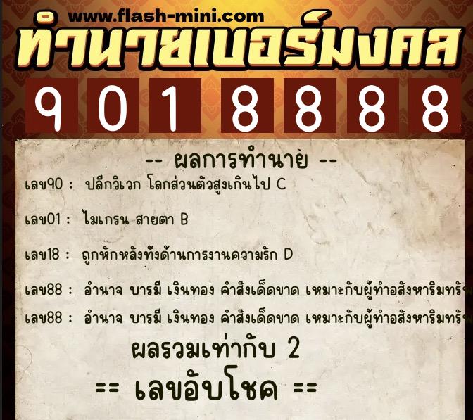 ทำนายเบอร์มงคล 0XX-9018888  ทำนายเบอร์มงคล หมายเลข 087-901888 