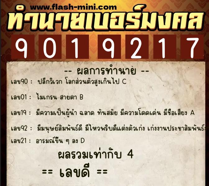 ทำนายเบอร์มงคล 0XX-9019217  ทำนายเบอร์มงคล หมายเลข 068-901921 