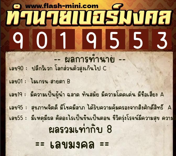 ทำนายเบอร์มงคล 0XX-9019553  ทำนายเบอร์มงคล หมายเลข 068-901955 