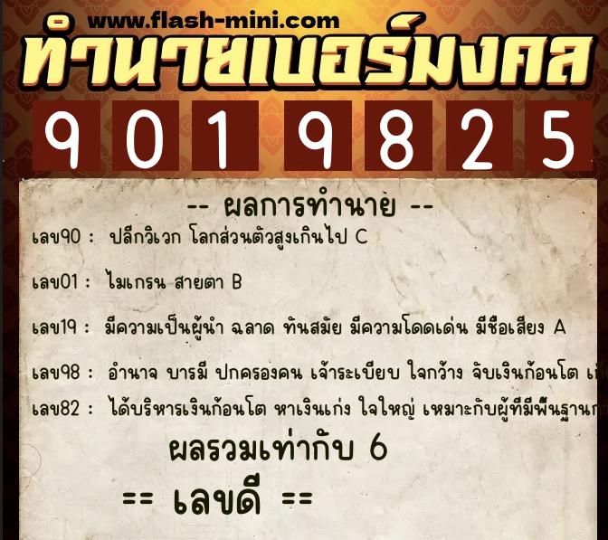 ทำนายเบอร์มงคล 0XX-9019825  ทำนายเบอร์มงคล หมายเลข 096-901982 