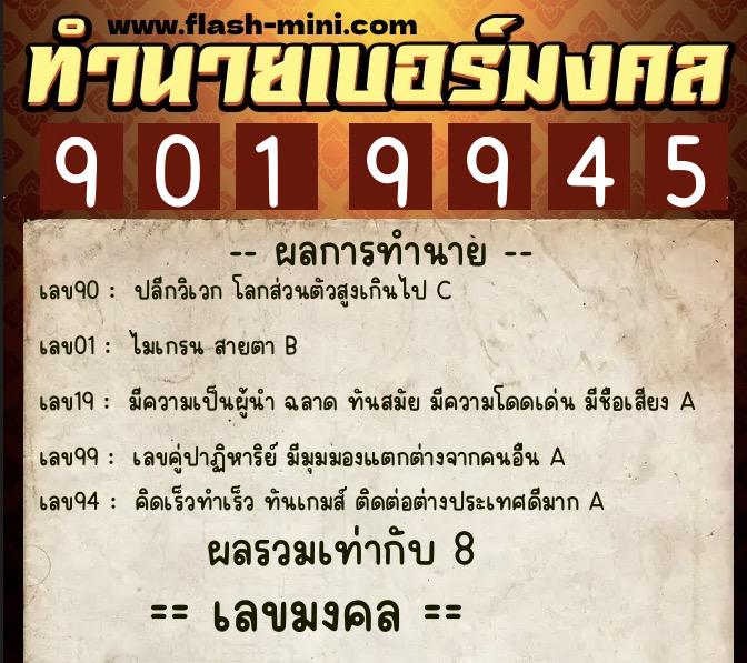ทำนายเบอร์มงคล 0XX-9019945  ทำนายเบอร์มงคล หมายเลข 088-901994 