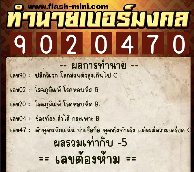 ทำนายเบอร์มงคล 0XX-9020470  ทำนายเบอร์มงคล หมายเลข 095-902047 